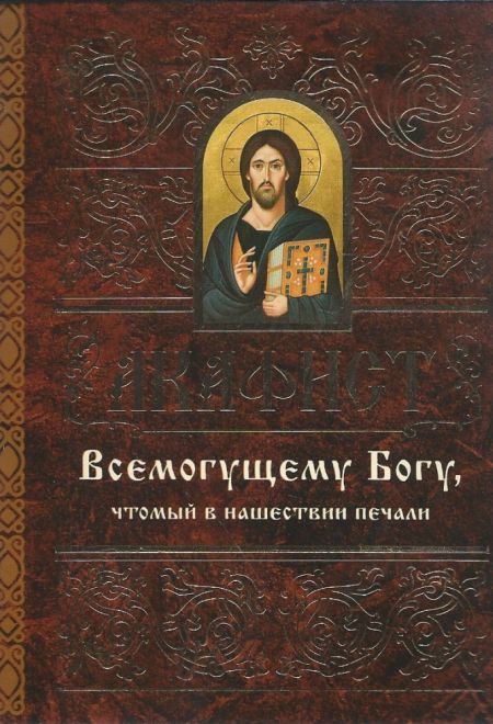 Акафист до всемогущего бога Акафист до всемогущего бога