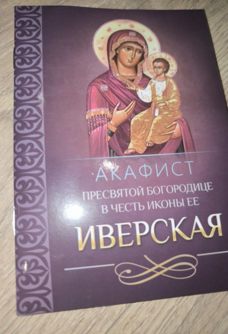 Акафист Пресвятой Богородице в честь иконы Ее Иверская (Благовест)