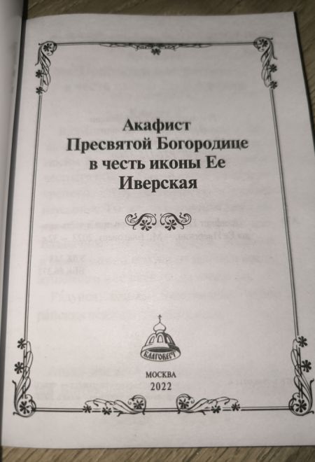 Акафист Пресвятой Богородице в честь иконы Ее Иверская (Благовест)