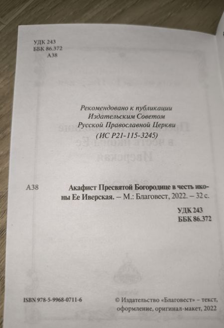 Акафист Пресвятой Богородице в честь иконы Ее Иверская (Благовест)