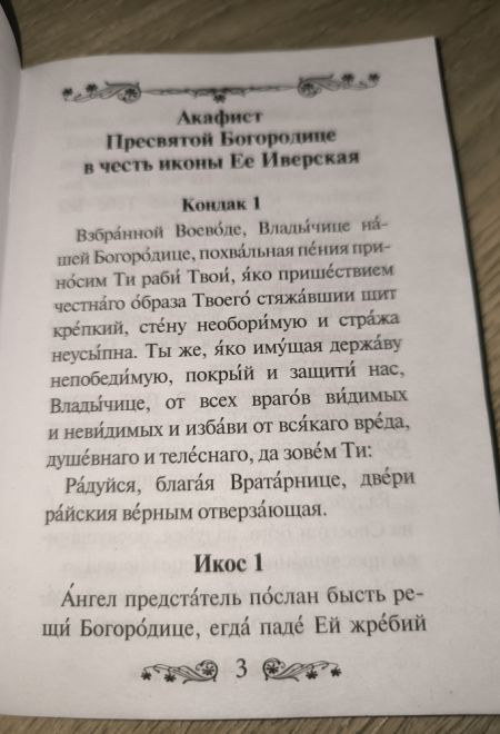 Акафист Пресвятой Богородице в честь иконы Ее Иверская (Благовест)