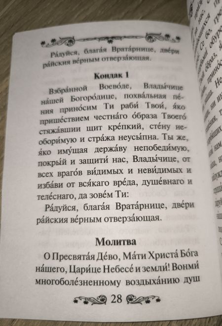 Акафист Пресвятой Богородице в честь иконы Ее Иверская (Благовест)