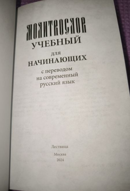 Молитвослов учебный для начинающих с переводом на современный русский язык (Лествица)