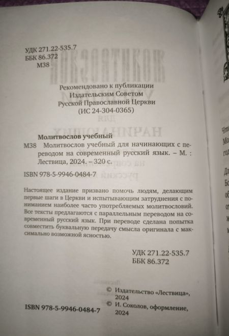 Молитвослов учебный для начинающих с переводом на современный русский язык (Лествица)