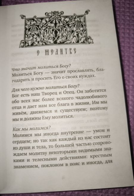 Молитвослов учебный для начинающих с переводом на современный русский язык (Лествица)