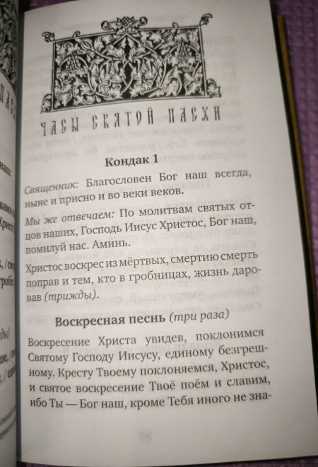 Молитвослов учебный для начинающих с переводом на современный русский язык (Лествица)