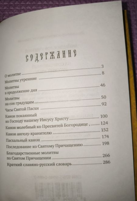 Молитвослов учебный для начинающих с переводом на современный русский язык (Лествица)