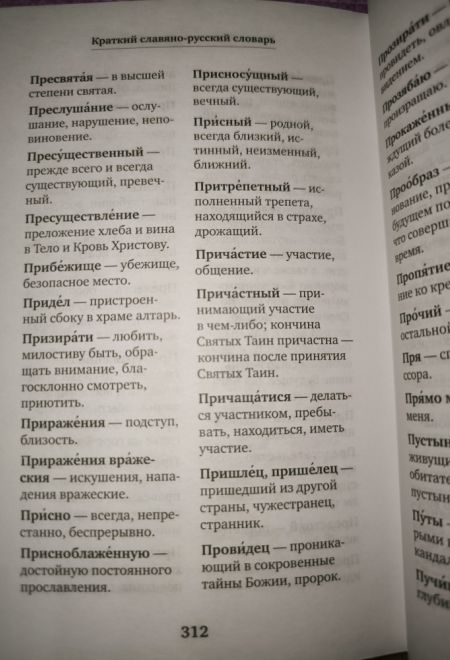 Молитвослов учебный для начинающих с переводом на современный русский язык (Лествица)