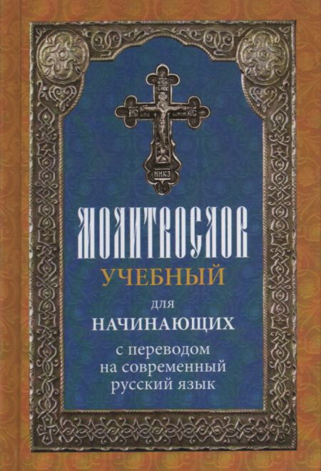 Молитвослов учебный для начинающих с переводом на современный русский язык (Лествица)