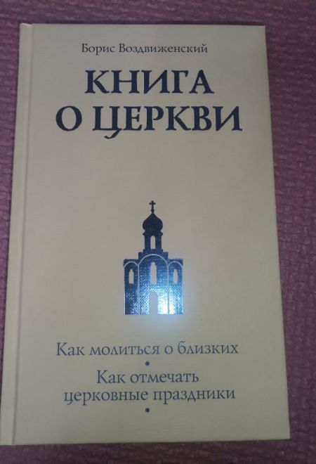 Книга о церкви. Как молиться о близких. Как отмечать церковные праздники (Эксмо) (Воздвиженский Б.)