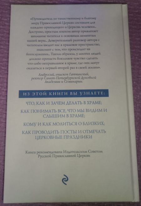 Книга о церкви. Как молиться о близких. Как отмечать церковные праздники (Эксмо) (Воздвиженский Б.)