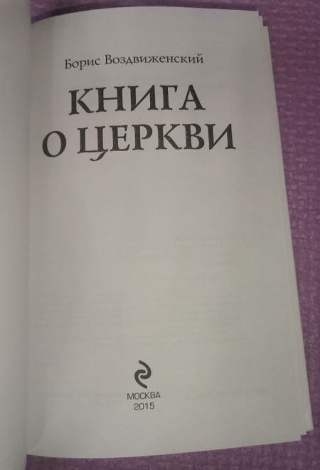 Книга о церкви. Как молиться о близких. Как отмечать церковные праздники (Эксмо) (Воздвиженский Б.)