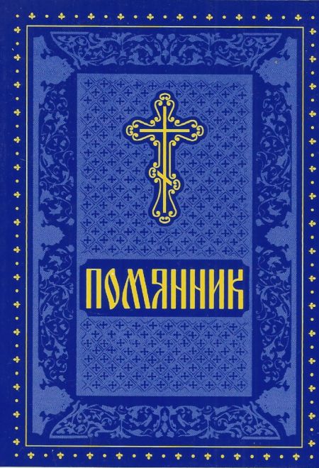 Помянник твёрдый (УКИНО Духовное Преображение)