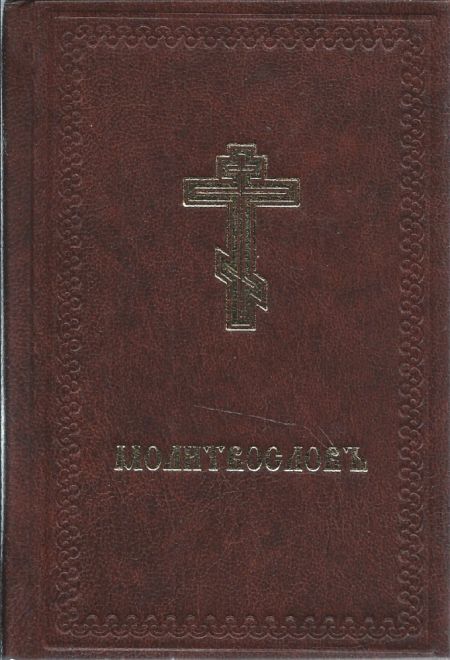 Молитвослов на церковно-славянском языке (КПЛ)