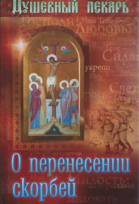 О перенесении скорбей. Душевный лекарь. (Сошествия) (Семеник Д.Г.)