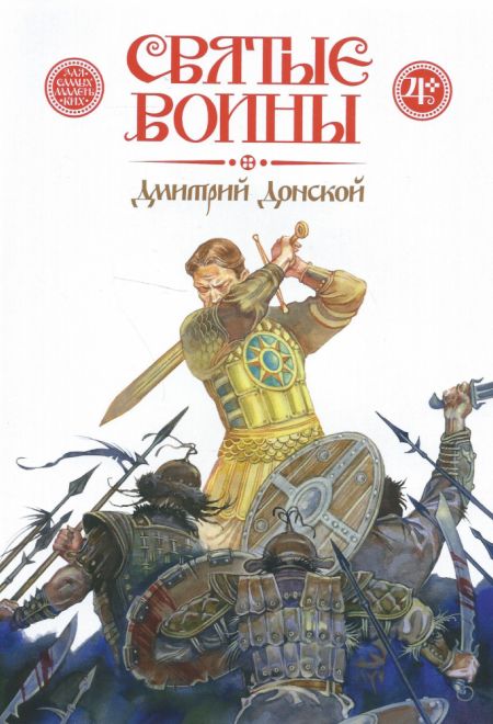 Святые воины. Дмитрий Донской (Издательство Дмитрия Харченко)