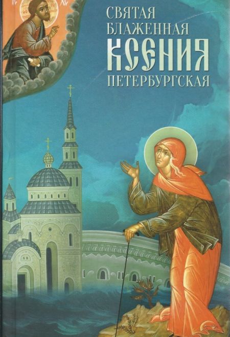 Святая Блаженная Ксения Петербургская. Повесть. Акафист. Канон. Житие (Благовест) (сост. Маркова А.А.)