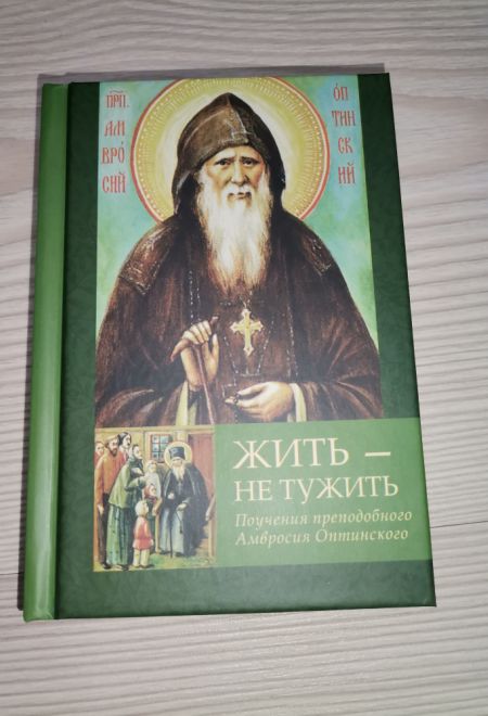 Жить - не тужить. Поучения преподобного Амвросия Оптинского. Карманная (Летопись)