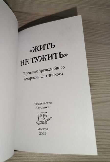 Жить - не тужить. Поучения преподобного Амвросия Оптинского. Карманная (Летопись)