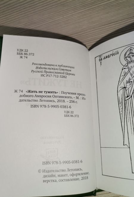 Жить - не тужить. Поучения преподобного Амвросия Оптинского. Карманная (Летопись)