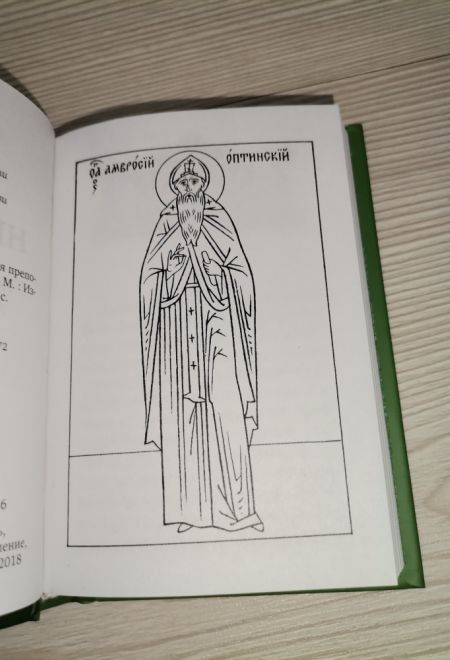 Жить - не тужить. Поучения преподобного Амвросия Оптинского. Карманная (Летопись)