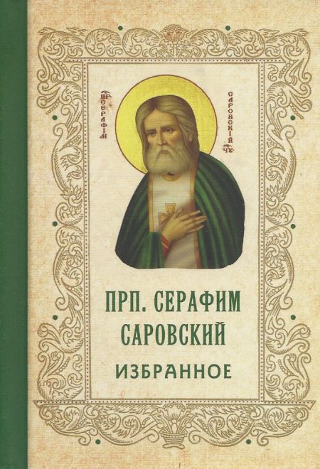 Преподобный Серафим Саровский. Избранное (Летопись)