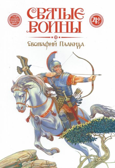 Святые воины. Евстафий Плакида (Издательство Дмитрия Харченко)