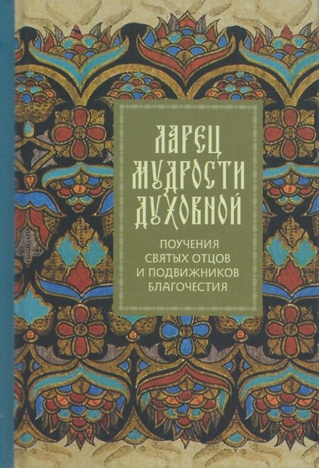 Ларец мудрости духовной. Поучения святых отцов и подвижников благочестия (Летопись)