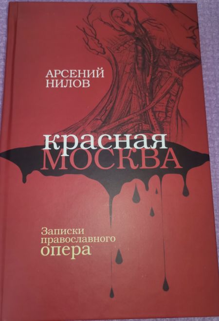 Красная Москва. Записки православного опера (Артос-Медиа)