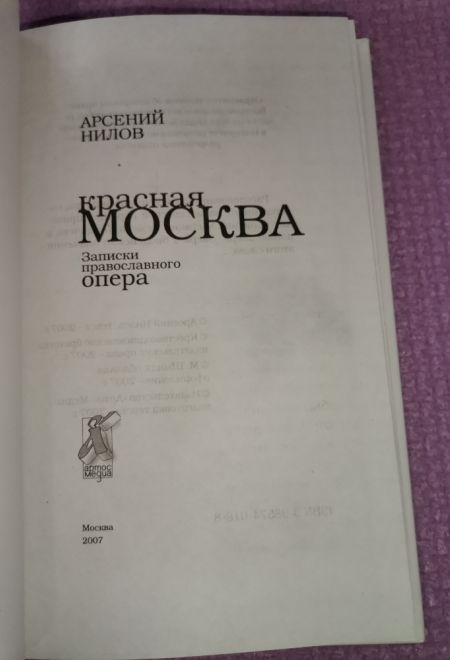 Красная Москва. Записки православного опера (Артос-Медиа)