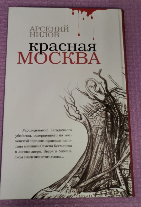 Красная Москва. Записки православного опера (Артос-Медиа)
