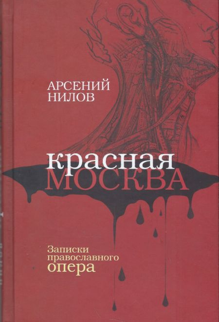 Красная Москва. Записки православного опера (Артос-Медиа)