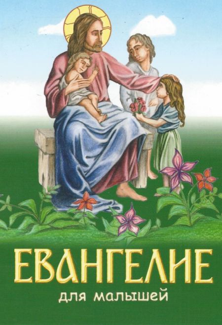Евангелие для малышей (Белорусский Экзархат)