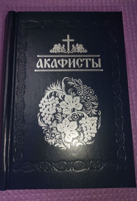 Акафисты, читаемые в болезнях, скорбях и особых нуждах (Санкт-Петербург) (Составитель Глебов Алексей Н.)