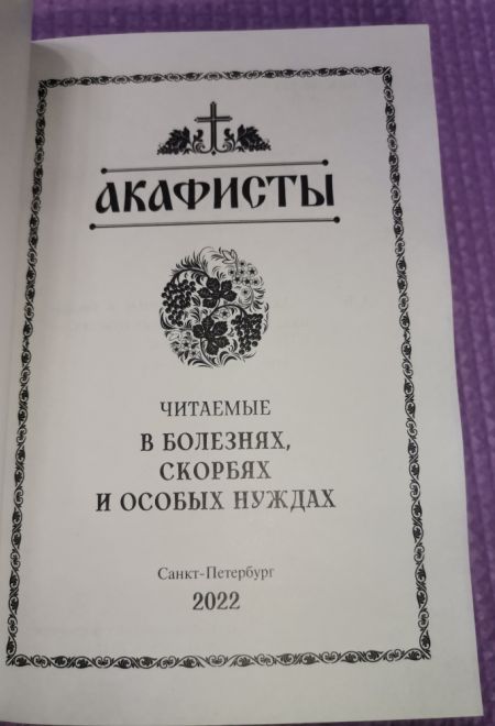 Акафисты, читаемые в болезнях, скорбях и особых нуждах (Санкт-Петербург) (Составитель Глебов Алексей Н.)