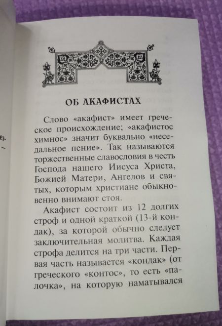 Акафисты, читаемые в болезнях, скорбях и особых нуждах (Санкт-Петербург) (Составитель Глебов Алексей Н.)