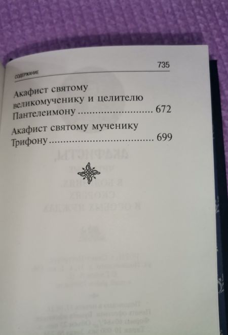 Акафисты, читаемые в болезнях, скорбях и особых нуждах (Санкт-Петербург) (Составитель Глебов Алексей Н.)