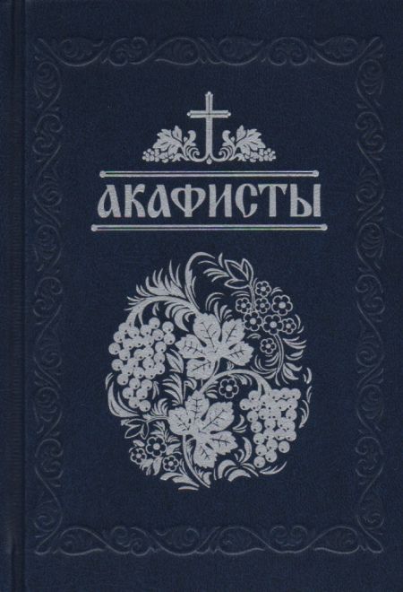 Акафисты, читаемые в болезнях, скорбях и особых нуждах (Санкт-Петербург) (Составитель Глебов Алексей Н.)