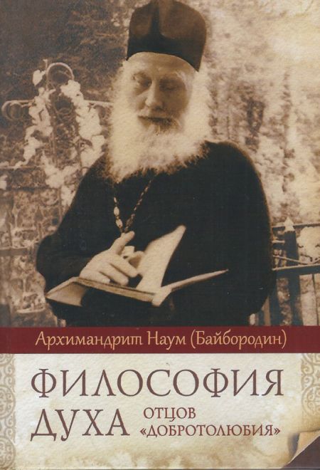 Философия духа отцов «Добротолюбия» (Сибирская Благозвонница) (Архимандрит Наум (Байбородин))