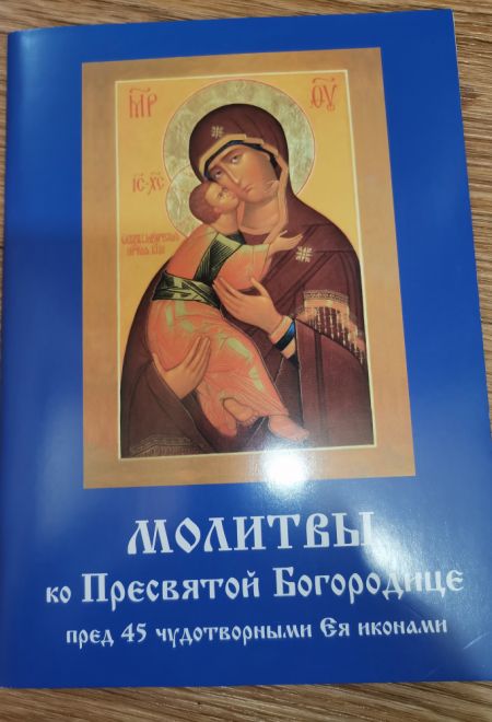 Молитвы ко Пресвятой Богородице пред 45 чудотворными Ея иконами часть 1 (Летопись)