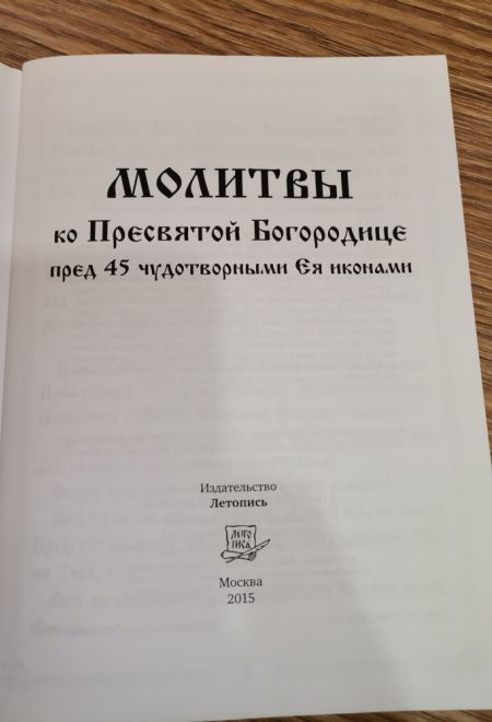 Молитвы ко Пресвятой Богородице пред 45 чудотворными Ея иконами часть 1 (Летопись)