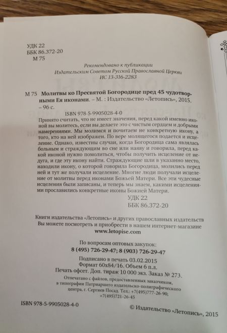 Молитвы ко Пресвятой Богородице пред 45 чудотворными Ея иконами часть 1 (Летопись)