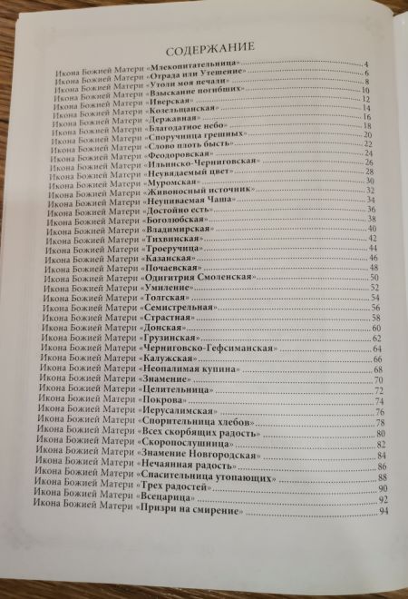 Молитвы ко Пресвятой Богородице пред 45 чудотворными Ея иконами часть 1 (Летопись)