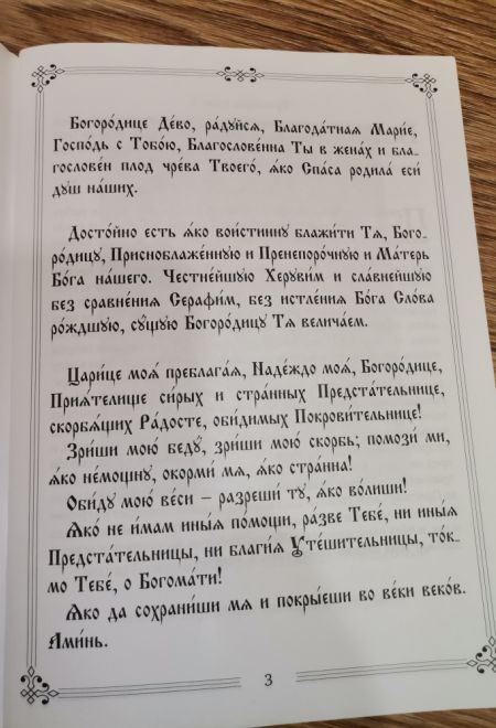 Молитвы ко Пресвятой Богородице пред 45 чудотворными Ея иконами часть 1 (Летопись)