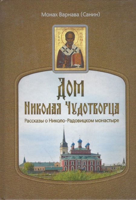 Дом Николая Чудотворца. Рассказы о Николо-Радовицком монастыре (Духовное Преображение) (Монах Варнава (Санин))