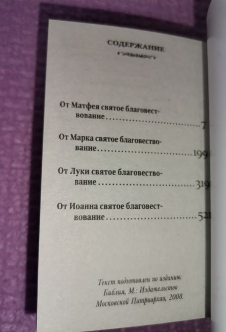 Святое Евангелие карманное, мягкая обложка (Терирем)