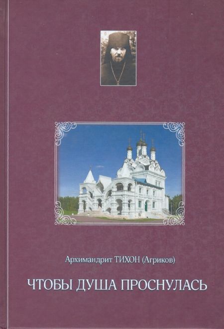 Чтобы душа проснулась (Духовное Преображение) (Архимандрит Тихон (Агриков))