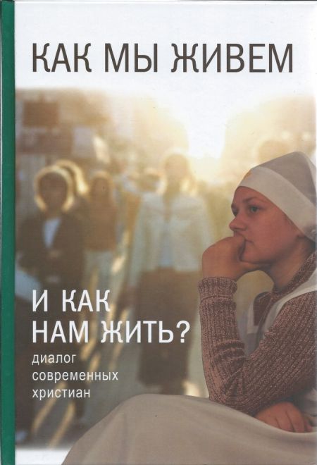 Как мы живем? Диалог современных христианин (Свято-Елисаветинский Монастырь)