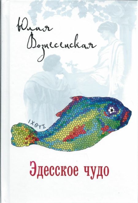 Эдесское чудо (Лепта Книга, Вече, Грифъ) (Вознесенская Юлия Николаевна)