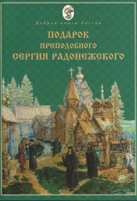 Подарок Преподобного Сергия Радонежского (БФ "Покровъ") (сост. Бабенко Е.В.)